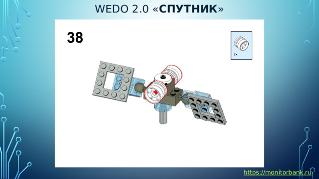 Wedo 2.0 « спутник » https://monitorbank.ru 