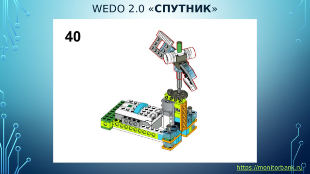 Wedo 2.0 « спутник » https://monitorbank.ru 