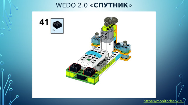 Wedo 2.0 « спутник » https://monitorbank.ru 