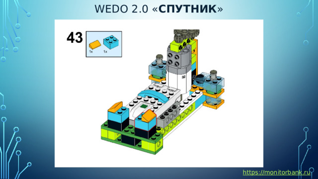 Wedo 2.0 « спутник » https://monitorbank.ru 