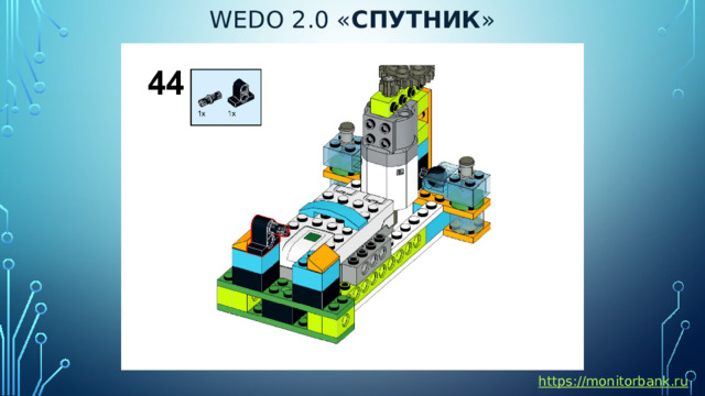 Wedo 2.0 « спутник » https://monitorbank.ru 