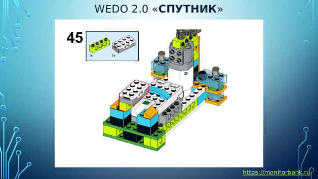 Wedo 2.0 « спутник » https://monitorbank.ru 