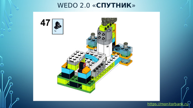 Wedo 2.0 « спутник » https://monitorbank.ru 