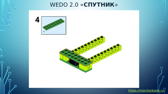 Wedo 2.0 « спутник » https://monitorbank.ru 