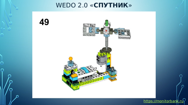 Wedo 2.0 « спутник » https://monitorbank.ru 