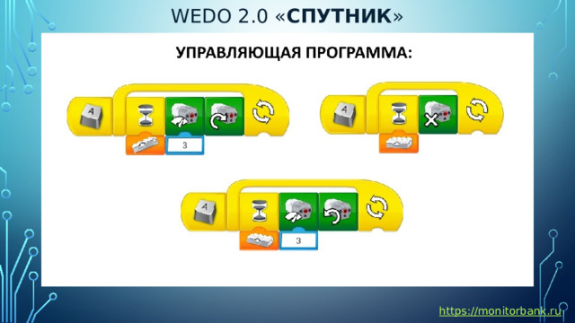 Wedo 2.0 « спутник » https://monitorbank.ru 