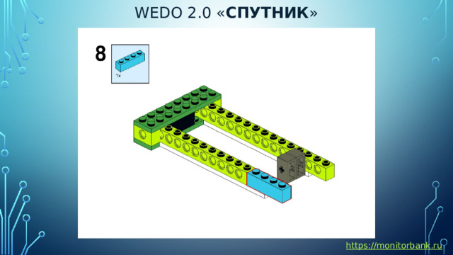 Wedo 2.0 « спутник » https://monitorbank.ru 