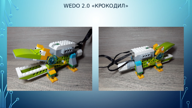 Wedo 2.0 «Крокодил»   