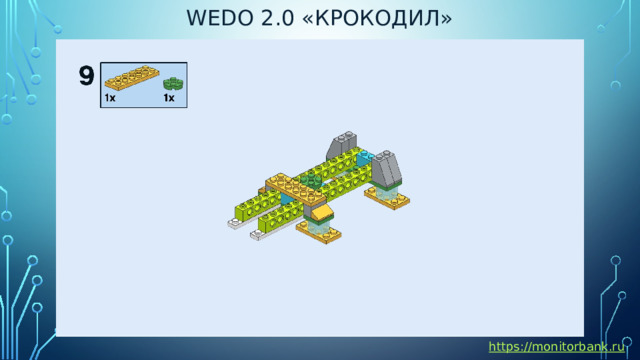 Wedo 2.0 «крокодил» https://monitorbank.ru 