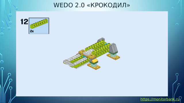 Wedo 2.0 «крокодил» https://monitorbank.ru 