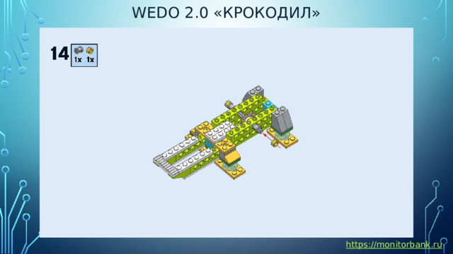 Wedo 2.0 «крокодил» https://monitorbank.ru 