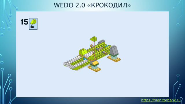 Wedo 2.0 «крокодил» https://monitorbank.ru 