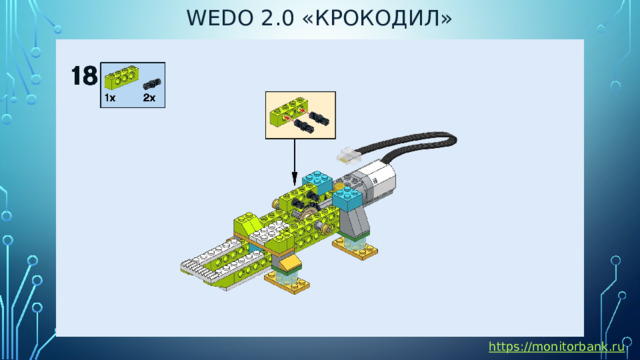 Wedo 2.0 «крокодил» https://monitorbank.ru 