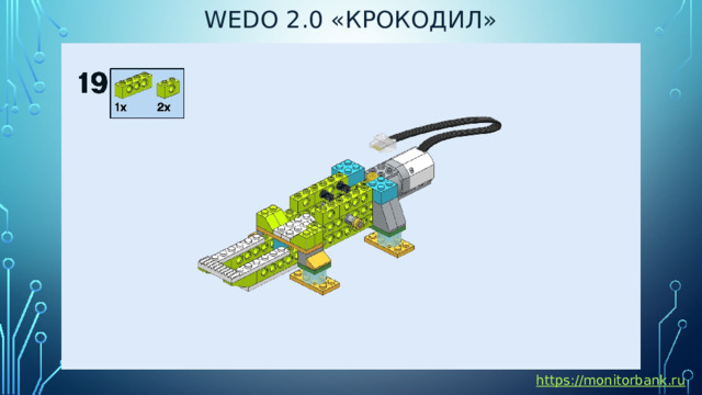 Wedo 2.0 «крокодил» https://monitorbank.ru 