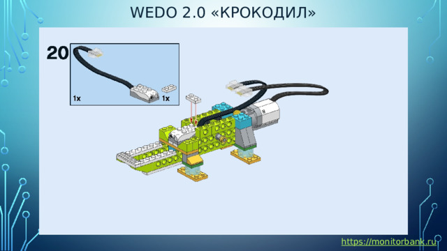 Wedo 2.0 «крокодил» https://monitorbank.ru 
