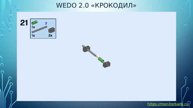 Wedo 2.0 «крокодил» https://monitorbank.ru 