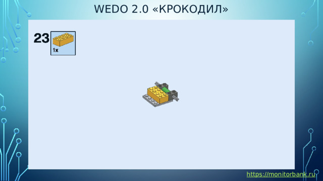 Wedo 2.0 «крокодил» https://monitorbank.ru 