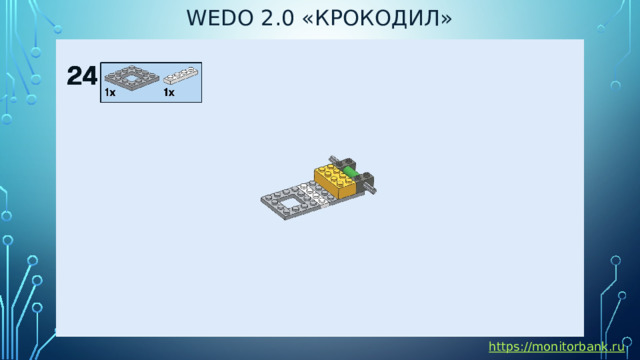 Wedo 2.0 «крокодил» https://monitorbank.ru 