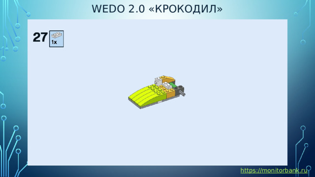 Wedo 2.0 «крокодил» https://monitorbank.ru 