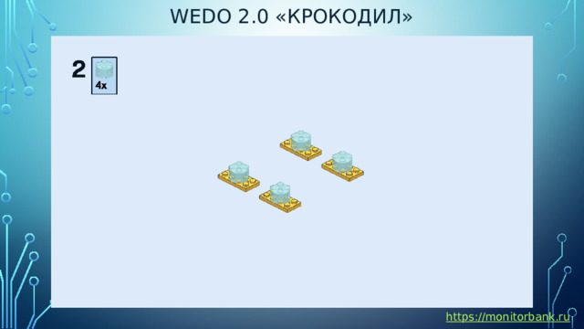 Wedo 2.0 «Крокодил» https://monitorbank.ru 