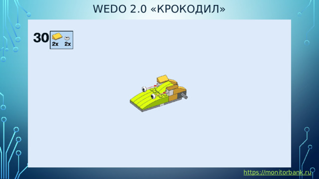 Wedo 2.0 «крокодил» https://monitorbank.ru 