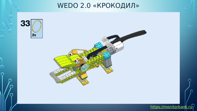 Wedo 2.0 «крокодил» https://monitorbank.ru 