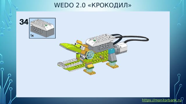 Wedo 2.0 «крокодил» https://monitorbank.ru 