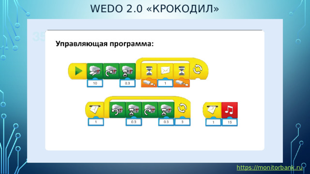 Wedo 2.0 «крокодил» https://monitorbank.ru 