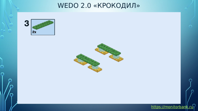 Wedo 2.0 «Крокодил» https://monitorbank.ru 