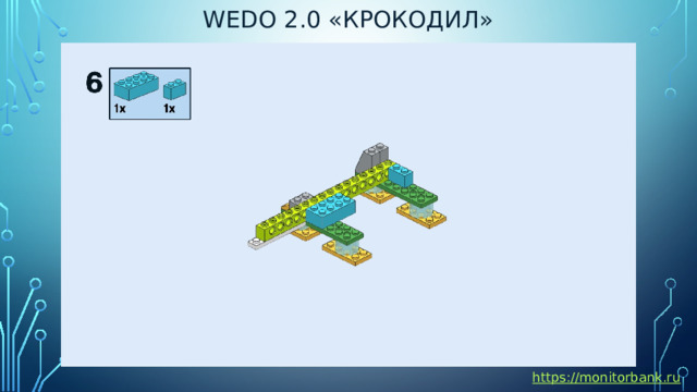 Wedo 2.0 «Крокодил» https://monitorbank.ru 