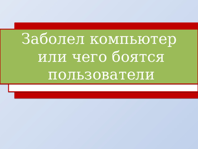 Заболел компьютер  или чего боятся пользователи 