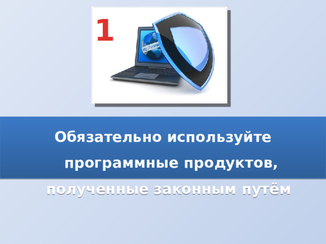 1 Обязательно используйте программные продуктов, полученные законным путём  