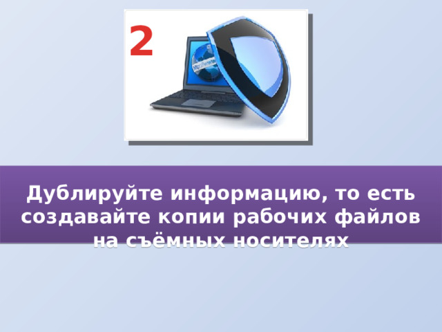 2  Дублируйте информацию, то есть создавайте копии рабочих файлов на съёмных носителях    