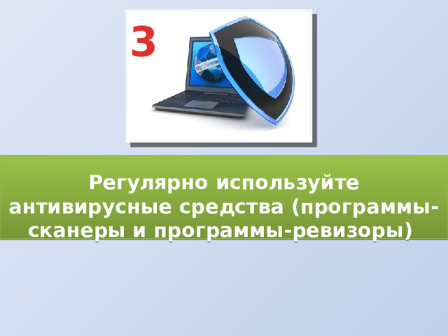 3  Регулярно используйте антивирусные средства (программы-сканеры и программы-ревизоры) 