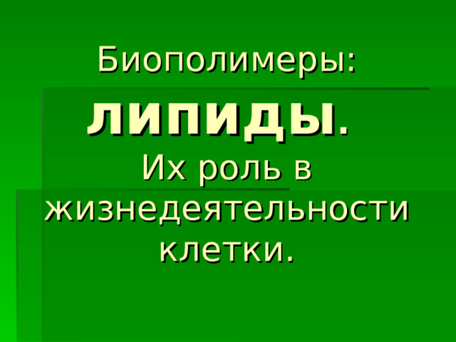 Биополимеры: липиды .   Их роль в жизнедеятельности клетки. 