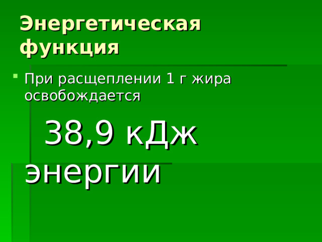 Энергетическая функция При расщеплении 1 г жира освобождается  38,9 кДж энергии 