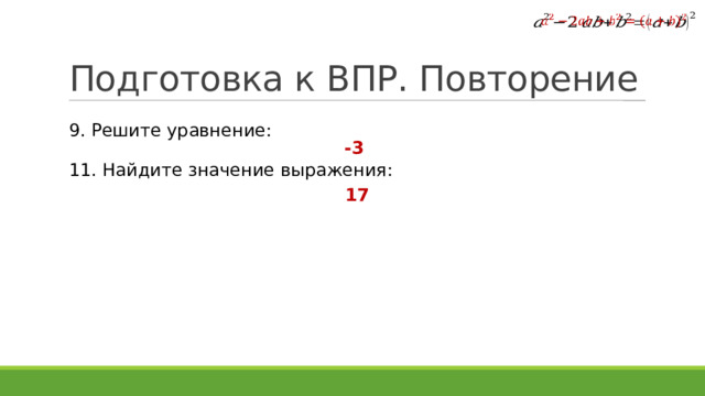   Подготовка к ВПР. Повторение 9. Решите уравнение: -3 11. Найдите значение выражения: 17 