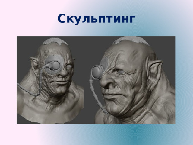 Скульптинг 