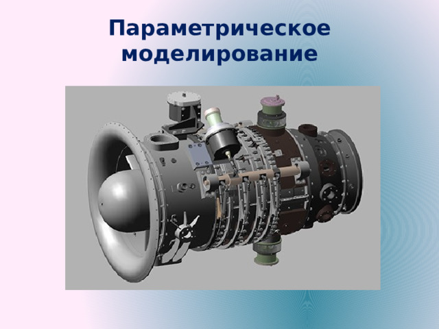 Параметрическое моделирование 