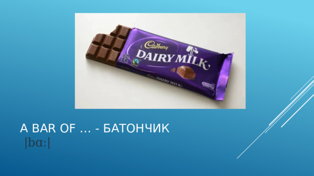 A bar of … - батончик    |bɑː|     
