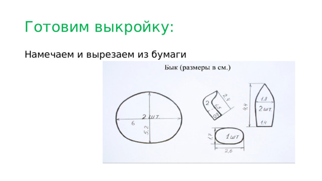 Готовим выкройку: Намечаем и вырезаем из бумаги 