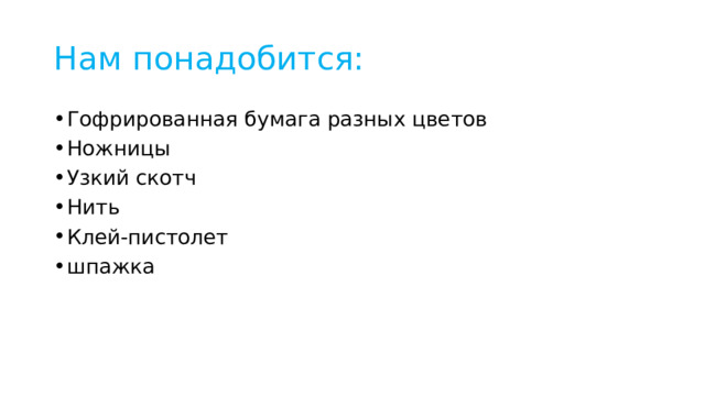 Нам понадобится: Гофрированная бумага разных цветов Ножницы Узкий скотч Нить Клей-пистолет шпажка 