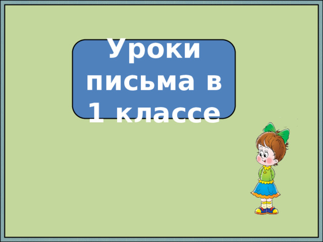 Уроки письма в 1 классе 