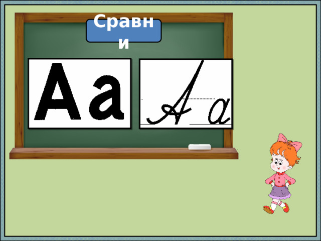 Сравни 