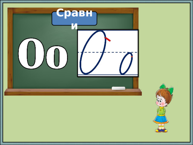 Сравни 