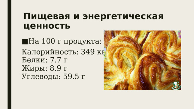 Пищевая и энергетическая ценность На 100 г продукта: Калорийность: 349 ккал  Белки: 7.7 г  Жиры: 8.9 г  Углеводы: 59.5 г