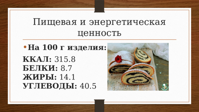 Пищевая и энергетическая ценность На 100 г изделия: ККАЛ: 315.8  БЕЛКИ: 8.7  ЖИРЫ: 14.1  УГЛЕВОДЫ: 40.5