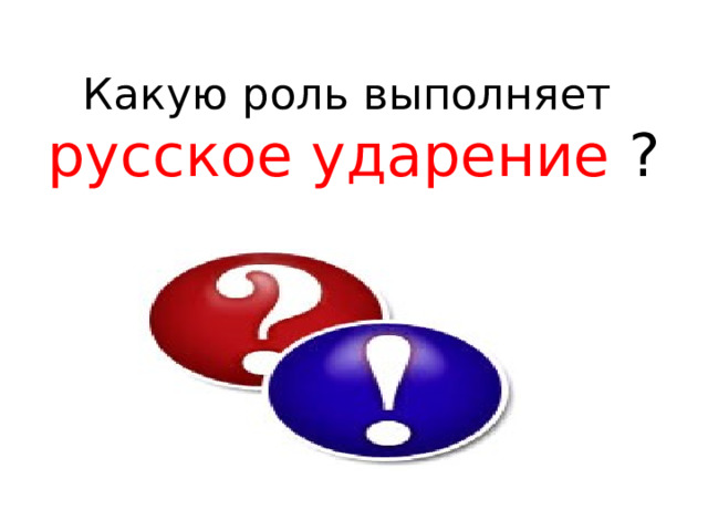 Какую роль выполняет  русское ударение ? 