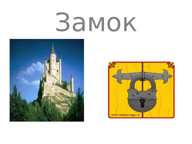 Замок 