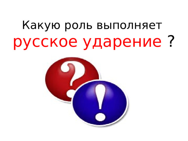 Какую роль выполняет  русское ударение ? 